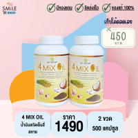 4 Mix Oil (เจเอสพี) ขนาด 250 แคปซูล จำนวน 2 ขวด (มีของแถม)