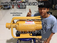 มอเตอร์จี้ปูน TOWA 2.2 KW (DY)