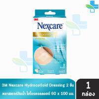 3M NEXCARE HYDROCOLLOID แผ่นไฮโดรคอลลอยด์ ขนาด 60x100 มม. (2ชิ้น/กล่อง) [1 กล่อง]