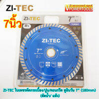 ?ZI-TEC ใบเพชรตัดกระเบื้อง/ปูน/คอนกรีต ทูอินวัน 7นิ้ว(180mm) (ตัดน้ำ/ แห้ง)