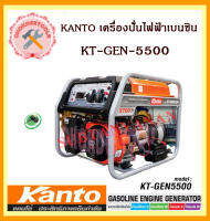 KANTO เครื่องปั่นไฟฟ้าเบนซิน  KT-GEN-5500 (3.7KW)