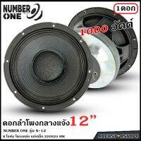 ?รุ่นใหญ่?NUMBER ONE รุ่น N-12 ดอกลำโพงพีเอ 12นิ้ว ดอกลำโพง PA 000วัตต์ ลำโพงกลางแจ้ง ความต้าน 8 โอห์ม ราคาต่อ 1 ดอก