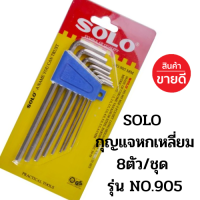 ประแจหกเหลี่ยม SOLO ประแจแอล โซโล กุญแจหกเหลี่ยม รุ่น NO.905 mm แบบยาว ชุปขาว 8ชิ้น/ชุด