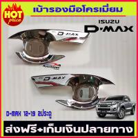 เบ้ารองมือเปิดประตูโครเมี่ยม 2 ประตู ISUZU D-max 2012-2019 (TFP)