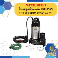 Mitsubishi ปั๊มแช่ดูดน้ำสะอาด SSP-755S 1HP 0.75KW 220V ท่อ 3"