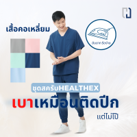 (ขายแยกชิ้น)เสื้อสครับที่เบาเหมือนติดปีก แบบคอเหลี่ยม Unisex ชุดสครับ ชุดผ่าตัด ชุดแพทย์ ชุดพยาบาล ชุดเข้าเวร ชุดscrub