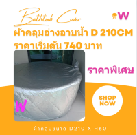 BTC-D210 ผ้าคลุมอ่างอาบน้ำกลมตั้งพื้น ขนาด D210 x สูง 65 CM ผ้าคลุมเฟอร์นิเจอร์ กันน้ำ กันแดด มีหลากหลายเนื้อผ้า สามารถสั่งตัดได้