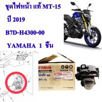 ชุดไฟหน้า แท้ MT-15     ปี 2019      B7D-H4300-00    YAMAHA  1  ชิ้น