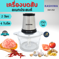 KASHIWA เครื่องบดสับ 2 ลิตร 250 วัตต์ รุ่น KW-252 เครื่องปั่นผสมอาหารอเนกประสงค์ เครื่องบดสับ electric multifunction meat grinder เครื่องบดอาหาร เครื่องบดหมู