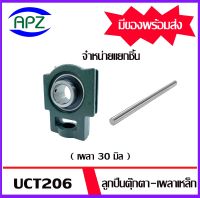 จำหน่ายแยกชิ้น  UCT206 Bearing Units ตลับลูกปืนตุ๊กตา UCT 206 ( เพลา 30  มม. )   เหล็กเพลา เพลาเหล็ก เหล็กตัน ความยาว 25/50/100 ซม.  จัดจำหน่ายโดย Apz