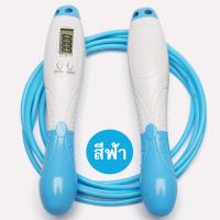 เชือกกระโดด นับรอบอัตโนมัติ เชือกกระโดด ออกกำลังกาย หน้าจออัตโนมัติ Health Exercise Wire Skipping Rope (สีฟ้า)