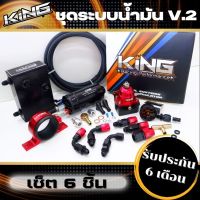 ระบบน้ำมัน KING ระบบน้ำมันเชื้อเพลิง แท้ V.2คุณภาพดี(สีแดง-ดำ)รองรับบูสได้เยอะ ผ้าหนาคุมแรงดันได้นิ่ง รับประกัน 6เดือน สินค้าได้ครบตามภาพ