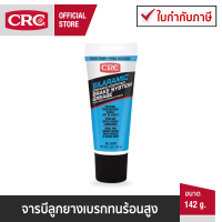 CRC Silaramic Brake Grease จารบีลูกยางเบรกทนร้อนสูง ชนิดซิลิโคนสังเคราะห์ (142 g.)