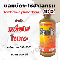 แลมบ์ดา-ไซฮาโลทริน 10% สูตรพิเศษ กำจัด เพลี้ยไฟ ไรแดง ไรขาว ขนาด 500 ซีซี