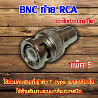 หัว Connecter BNC ท้าย RCA 5 ตัว