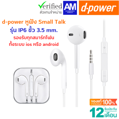 Small Talk For ip 5/6  หูฟังไอโฟน พร้อมไมค์ในตัว  มีปุ่มควบคุมเสียง, รับสาย, วางสาย, เล่นเพลง,วิดีโอ ในตัว รับประกัน 1 ปี