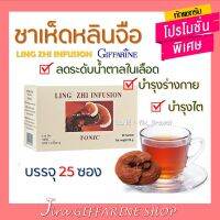 ชาชงเห็ดหลินจือ กิฟฟารีน Giffarine Ling Zhi Infusion