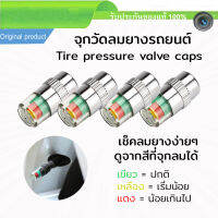 จุกลมยางรถยนต์ Tire Pressure Valve Caps เช็คค่าลมยางได้ง่าย เติือนลมยาง Air Alert Car TPMS แกนทองเหลือง ทนทาน