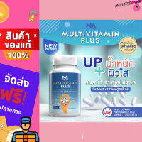 สูตรใหม่!!!Multi Vit Plus วิตามินติวิตพลัส (สูตรใหม่ไม่ง่วง) วิตามินเพิ่มน้ำหนัก ของแท้ พร้อมส่ง