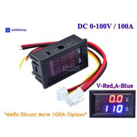 ( Pro+++ ) จอแสดงผล ค่าโวลต์ - ค่าแอมป์ DC 0-100V / 100A Dual Display Digital Voltmeter Ammeter(Red/Blue) ราคาคุ้มค่า แบตเตอรี่ รถยนต์ ที่ ชาร์จ แบ ต รถยนต์ ชาร์จ แบตเตอรี่ แบตเตอรี่ โซ ล่า เซลล์