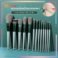 ชุดแปรงแต่งหน้า13ชิ้น พร้อมถุง แปรงแต่งหน้าBrush Set แปรงอายแชโดว์ แปรงปัดแก้ม แปรงรองพื้น แปรงเครื่องสำอาง ขนนุ่ม แปรงแต่งหน้ามืออาชีพ-285