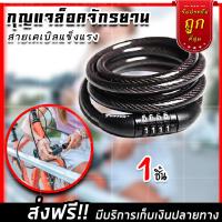 (จัดส่งฟรี) สายล็อคจักรยาน ด้วยรหัส (สีดำ) ที่ล็อคจักรยาน สายล็อครถ แข็งแรง ทำจากเหล็กกล้า (x1 ชิ้น)