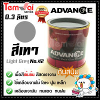 สีน้ำมัน ทาเหล็ก ทาไม้ [[สีเทา no.42]] ⭐Advance⭐รั้วเหล็ก ไม้ ประตูวงกบ