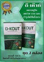 D-kout ดีเก๊าท์ ดีเค๊าท์ ชุด 2 กล่อง  ผลิตภัณฑ์เสริมอาหารเพื่อดูแล เก๊าท์ ช่วยกรดยูริก ดูแลไต  มีเก็บเงินปลายทาง รับประกันของแท้