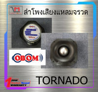 ดอกลำโพง ลำโพงเสียงแหลมจรวด ยี่ห้อ OBOM รุ่น TORNADO ของแท้ พร้อมส่ง