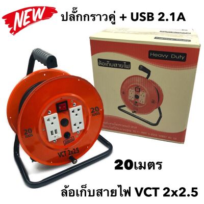 ล้อเก็บสายไฟ VCT 2x2.5 Sq.mm. พร้อมสาย 20 เมตร  สีส้ม รุ่นมีสวิทซ์ควบคุม ปลั๊กกราวคู่+USB 2.1A  มีฟิวส์ตัดวงจรไฟฟ้า