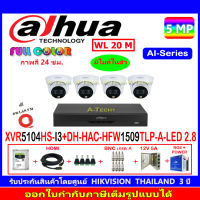 DAHUA กล้องวงจรปิด Full color 5MP รุ่น DH-HFW1509TLP-A-LED 2.8(4)+XVR รุ่น DH-XVR5104HS-I3(1)+ชุดอุปกรณ์