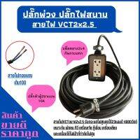 (2x4)ปลั๊กพ่วง ปลั๊กไฟสนามพร้อมสายไฟ VCT 2x2.5ความยาว 30เมตร พร้อมบล็อคยาง2ช่องเสียบปลั๊กตัวผู้2ขาแบนพร้อมใช้งาน