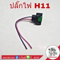 ปลั๊กไฟ ขั้วไฟ H11 อย่างดี คุณภาพมาตรฐาน เกรดA ( จำนวน 1ชิ้น )