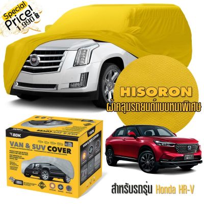 ผ้าคลุมรถยนต์ HONDA-HR-V สีเหลือง ไฮโซร่อน Hisoron ระดับพรีเมียม แบบหนาพิเศษ Premium Material Car Cover Waterproof UV block, Antistatic Protection