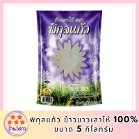 พิกุลแก้ว ข้าวขาวเสาไห้ 100% ขนาด 5 กิโลกรัม รหัสสินค้า MUY110462A