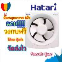 Hatariพัดลมระบายอากาศฮาตาริ 8นิ้ว  รุ่นใหม่แถม วงกบฟรี!!!! ของแท้แน่นอน พร้อมส่งจร้าาาา!!!! HT-VW20M7