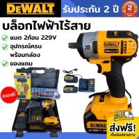 บล็อกไฟฟ้าไร้สาย DeWALT 229V (งานเทียบ) บล็อกไฟฟ้า บล็อกลม บล็อกไร้สาย บล็อกลมไฟฟ้า บล็อกไฟฟ้าแรงๆ บล็อกแบตเตอรี่ บล็อคแบต บล็อคแบตไร้สาย บล็อคลม บล็อคไฟฟ้า ประแจไฟฟ้าไร้สาย ประแจไฟฟ้า แบต 2 ก้อน แถมปะยาง+ลูกบล็อค รับประกัน 2 ปี ส่งฟรี!!! เก็บเงินปลายทาง