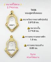 T#26 ตลับพระ/กรอบพระไมคอนฝังพลอยทองสูตร วงใน 3.1*4.8 ซม.  พิมพ์เหรียญจำปีใหญ่ รุ่น เจริญทรัพย์ หรือใกล้เคียง เป็นต้น **ขนาดที่ใส่สวย 2.7*4..4 ซม**