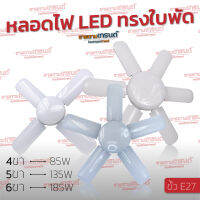 พรอ้มส่ง!! หลอดไฟ LED 4ขา/85W, 5 ขา/135W , 6ขา/185W ขั้วเกลียว E27 สว่างมากก แสงขาว และ แสงวอร์ม FAN BLADE #ขายตามเทรนด์