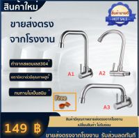 ? H Power ? ก๊อกน้ำ ก๊อกอ่างล้างจาน ติดผนัง สแตนเลส 304 หมุนได้ 360 ฟรี!! เทปพันเกลียว HP-0212 ??Flash Sale??