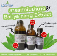 สารสกัดใบย่านาง Bai Ya Nang Extract | สารสกัดสมุนไพร | สำหรับผสมเครื่องสำอางเท่านั้น