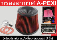 กรองอากาศ A-PEXi  (พร้อมประเก็นกลม/เหลี่ยม-อเดปเตอร์ 3นิ้ว)