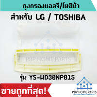 ถุงกรองเครื่องซักผ้า LG / TOSHIBA รุ่น YS-WD30NP015 ถุงกรองขยะ เศษผงเครื่องซักผ้า ราคาถูก! พร้อมส่ง!