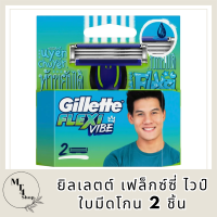 Gillette ยิลเลตต์ เฟล็กซ์ซี่ ไวป์ ใบมีด 2 ชิ้น ใบมีดโกน มีดโกน ยิลเลตต์ รหัสสินค้าli6007pf