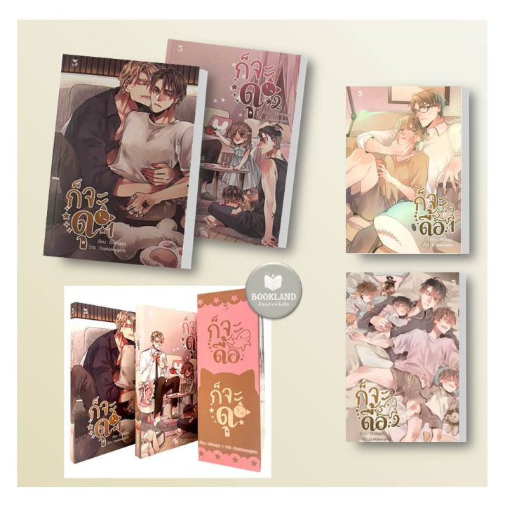 หนังสือ-ชุดก็จะดุ-ก็จะดุ-2เล่มจบ-ผู้เขียน-oiimaps-หนังสือวาย-ยูริ-booklandshop