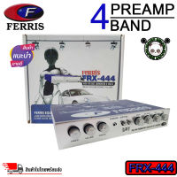 FERRIS FRX-444 ปรีแอมป์ 4 band ปรีรถยนต์ ปรีแอมป์ติดรถยนต์,ปรีปรับเสียง 4แบนด์ แยกซับ อิสระ 4 แบน เบสหนักสุด เป็นลูกๆลอยๆเลย