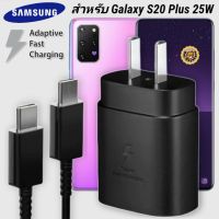 ที่ชาร์จ Samsung 25W Type-C Galaxy S20 Plus หัวชาร์จ Usb-C สายชาร์จ Adaptive Fast Charging ซัมซุง ชาร์จด่วน เร็ว ไวแท้ รับประกัน 1ปี