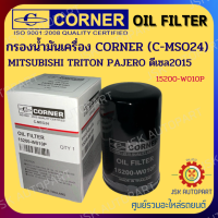 CORNER C-MSO24 กรองน้ำมันเครื่อง MITSUBISHI TRITON PAJERO ดีเซล2015   15200-W010P