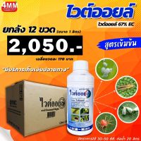 ยกลัง ไวต์ออยล์ ขนาด 1 ลิตร 12 ขวด