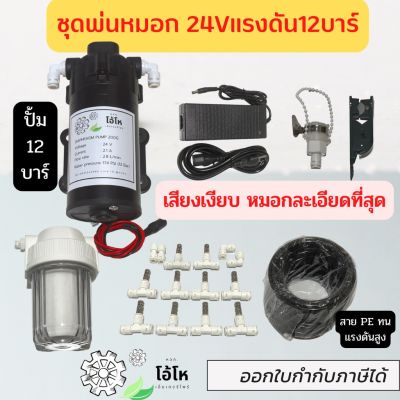 [ready stock]ชุดพ่นหมอก24V เสียงเงียบ ปั้มแรง ละอองละเอียด ฟุ้งกระจาย ข้อต่อต่างๆ พร้อมใช้งาน ประกอบง่ายได้ด้วยตัวเองมีบริการเก็บเงินปลายทาง